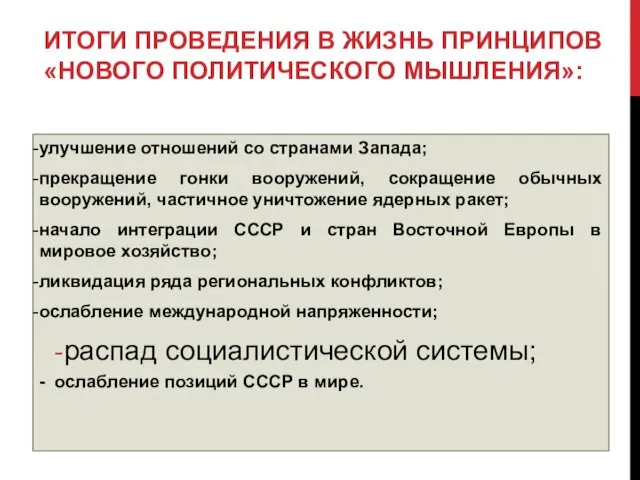 ИТОГИ ПРОВЕДЕНИЯ В ЖИЗНЬ ПРИНЦИПОВ «НОВОГО ПОЛИТИЧЕСКОГО МЫШЛЕНИЯ»: улучшение отношений со