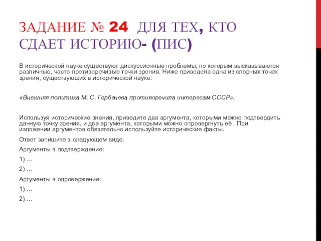 ЗАДАНИЕ № 24 ДЛЯ ТЕХ, КТО СДАЕТ ИСТОРИЮ- (ПИС) В исторической