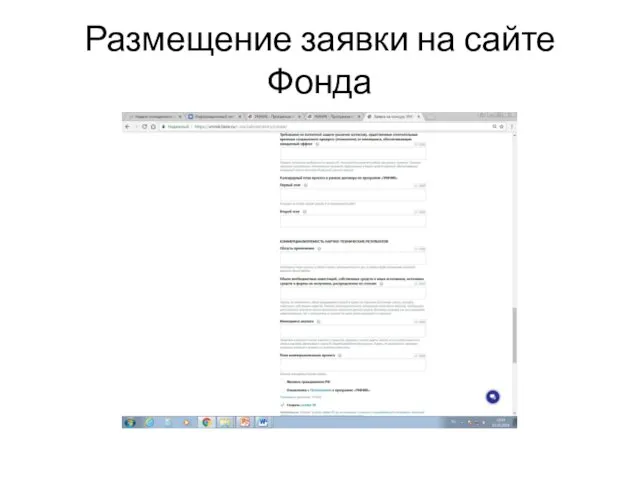 Размещение заявки на сайте Фонда