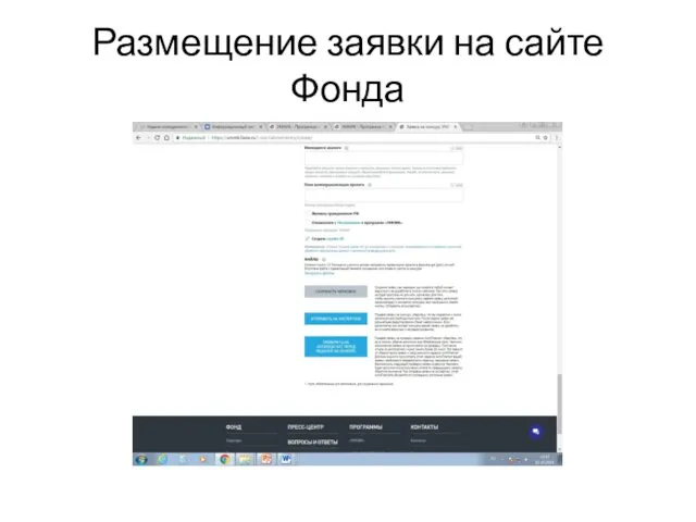 Размещение заявки на сайте Фонда