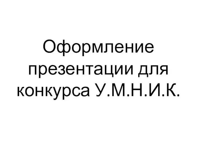 Оформление презентации для конкурса У.М.Н.И.К.