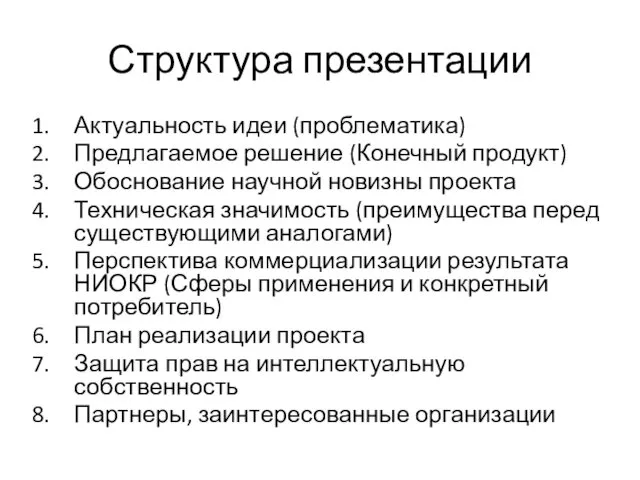 Структура презентации Актуальность идеи (проблематика) Предлагаемое решение (Конечный продукт) Обоснование научной