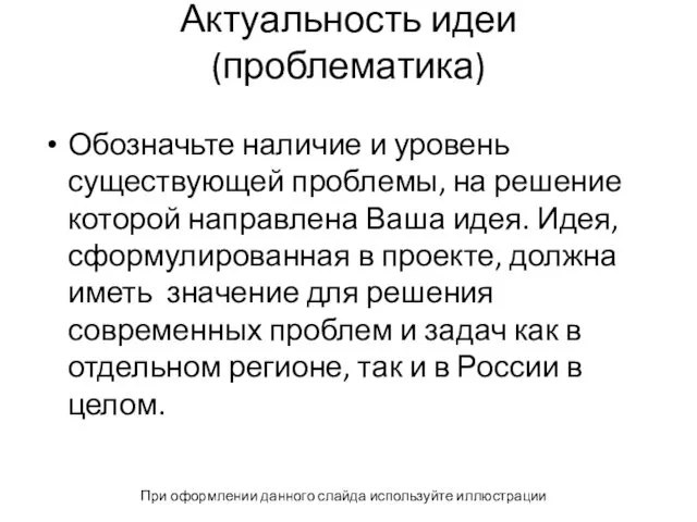 Актуальность идеи (проблематика) Обозначьте наличие и уровень существующей проблемы, на решение