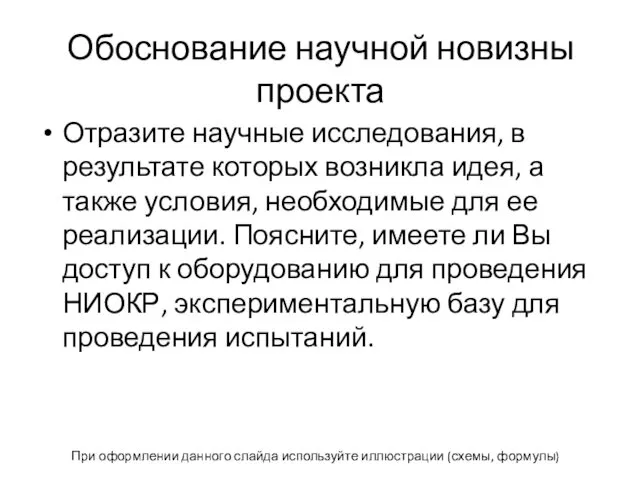 Обоснование научной новизны проекта Отразите научные исследования, в результате которых возникла