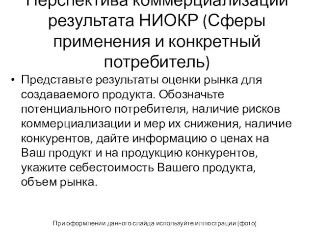 Перспектива коммерциализации результата НИОКР (Сферы применения и конкретный потребитель) Представьте результаты