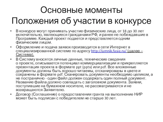 Основные моменты Положения об участии в конкурсе В конкурсе могут принимать