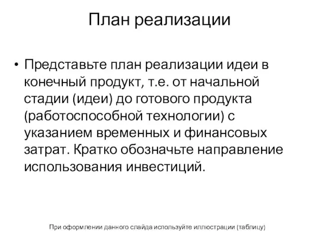 План реализации Представьте план реализации идеи в конечный продукт, т.е. от