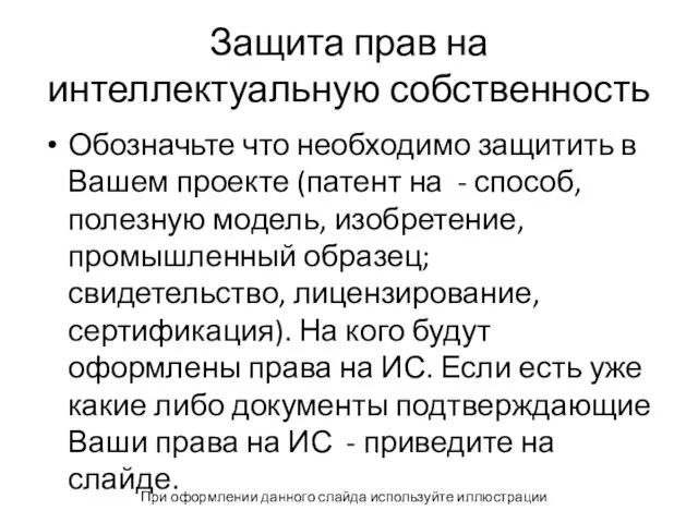 Защита прав на интеллектуальную собственность Обозначьте что необходимо защитить в Вашем