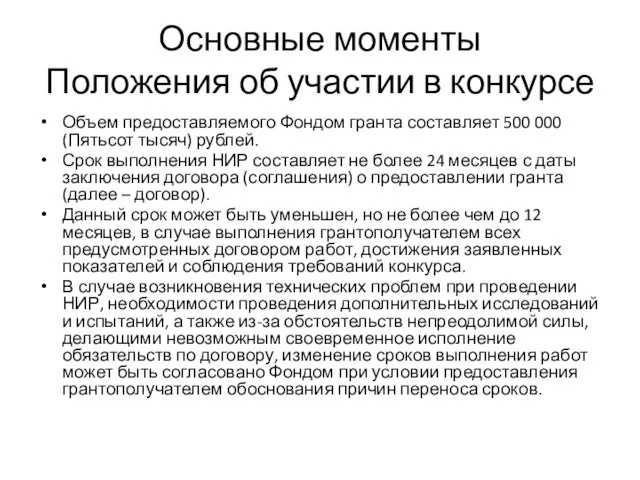 Основные моменты Положения об участии в конкурсе Объем предоставляемого Фондом гранта