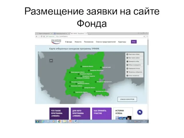 Размещение заявки на сайте Фонда