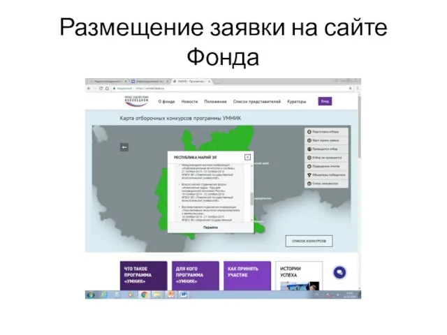 Размещение заявки на сайте Фонда