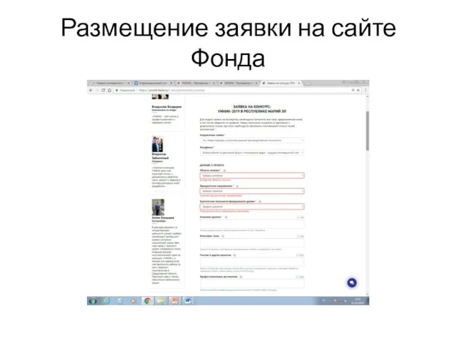 Размещение заявки на сайте Фонда