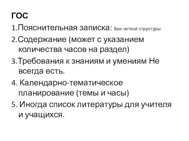 ГОС 1.Пояснительная записка: Без четкой структуры 2.Содержание (может с указанием количества