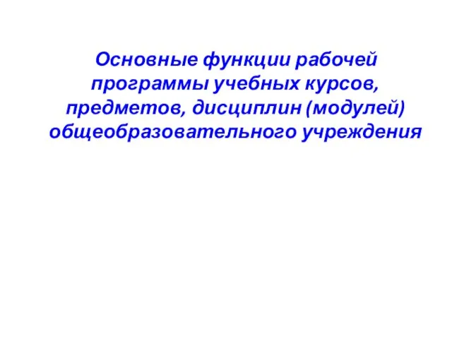 Основные функции рабочей программы учебных курсов, предметов, дисциплин (модулей) общеобразовательного учреждения