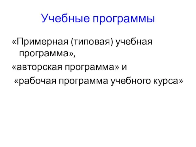 Учебные программы «Примерная (типовая) учебная программа», «авторская программа» и «рабочая программа учебного курса»