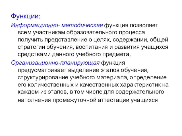 Функции: Информационно- методическая функция позволяет всем участникам образовательного процесса получить представление