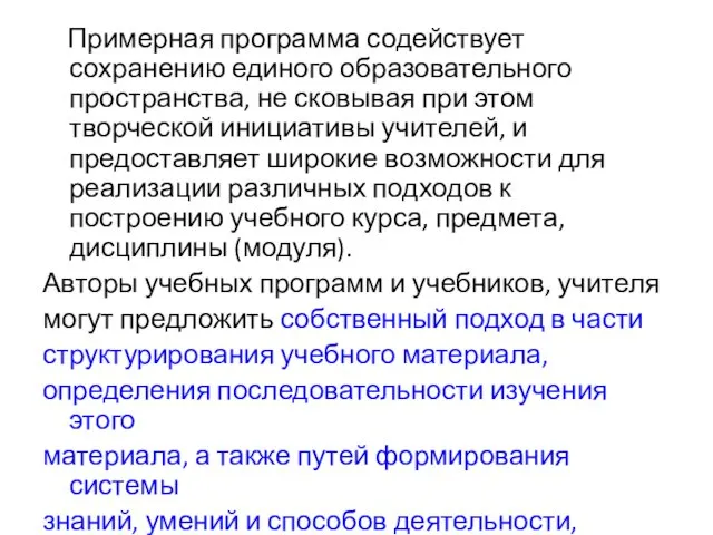 Примерная программа содействует сохранению единого образовательного пространства, не сковывая при этом