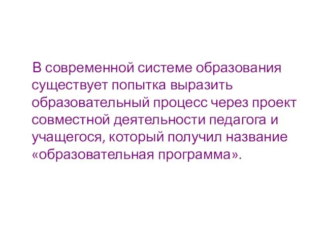 В современной системе образования существует попытка выразить образовательный процесс через проект