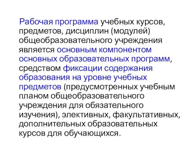 Рабочая программа учебных курсов, предметов, дисциплин (модулей) общеобразовательного учреждения является основным