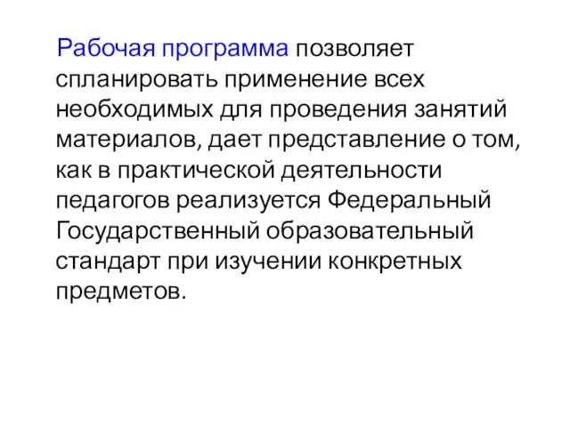 Рабочая программа позволяет спланировать применение всех необходимых для проведения занятий материалов,