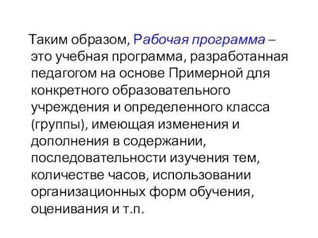 Таким образом, Рабочая программа – это учебная программа, разработанная педагогом на