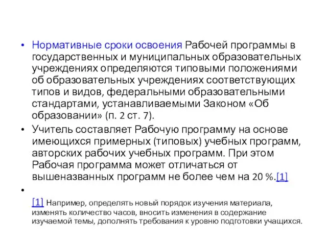 Нормативные сроки освоения Рабочей программы в государственных и муниципальных образовательных учреждениях