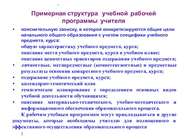 Примерная структура учебной рабочей программы учителя . пояснительную записку, в которой