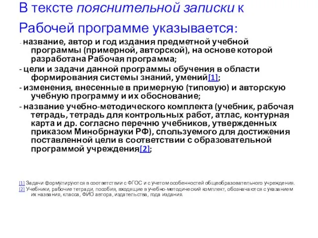 В тексте пояснительной записки к Рабочей программе указывается: - название, автор