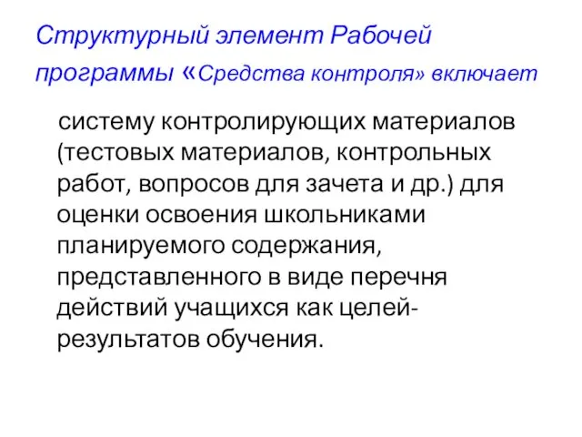 Структурный элемент Рабочей программы «Средства контроля» включает систему контролирующих материалов (тестовых