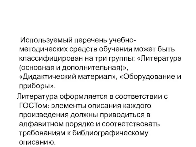 Используемый перечень учебно-методических средств обучения может быть классифицирован на три группы: