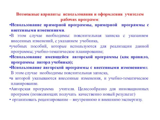 Возможные варианты использования и оформления учителем рабочих программ: Использование примерной программы,