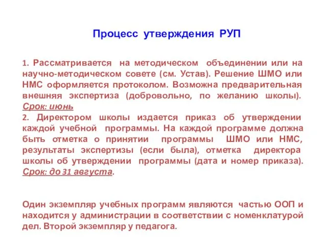 Процесс утверждения РУП 1. Рассматривается на методическом объединении или на научно-методическом