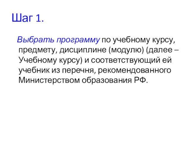 Шаг 1. Выбрать программу по учебному курсу, предмету, дисциплине (модулю) (далее