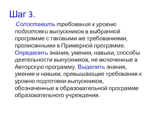 Шаг 3. Сопоставить требования к уровню подготовки выпускников в выбранной программе