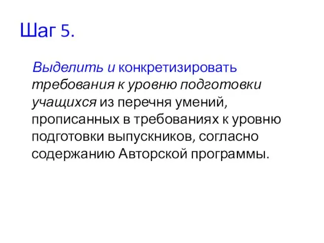 Шаг 5. Выделить и конкретизировать требования к уровню подготовки учащихся из