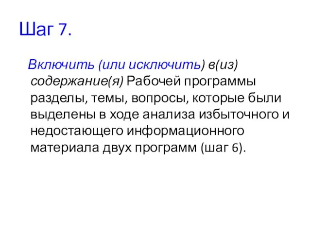 Шаг 7. Включить (или исключить) в(из) содержание(я) Рабочей программы разделы, темы,