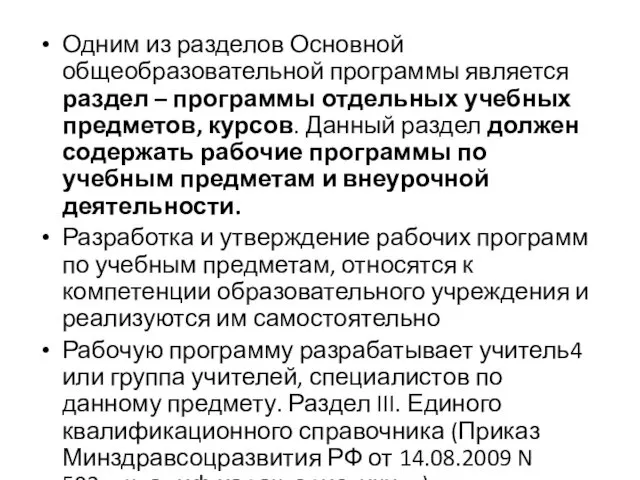 Одним из разделов Основной общеобразовательной программы является раздел – программы отдельных