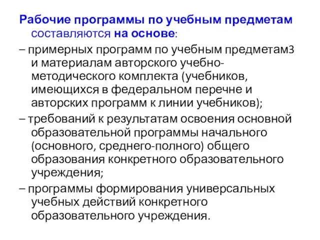 Рабочие программы по учебным предметам составляются на основе: – примерных программ