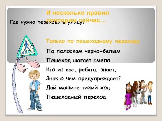 Где нужно переходить улицу? Только по пешеходному переходу И несколько правил