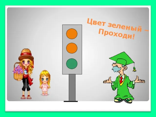 Цвет зеленый – Проходи!