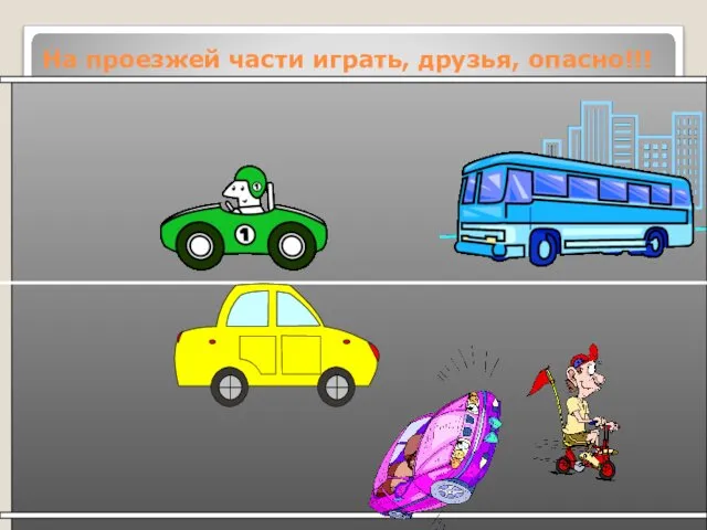 На проезжей части играть, друзья, опасно!!!