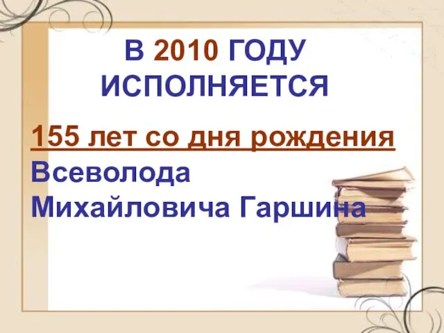 В 2010 ГОДУ ИСПОЛНЯЕТСЯ 155 лет со дня рождения Всеволода Михайловича