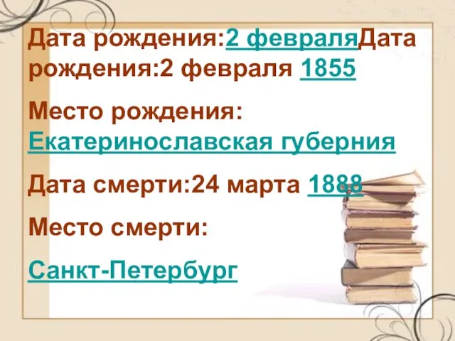 Дата рождения:2 февраляДата рождения:2 февраля 1855 Место рождения:Екатеринославская губерния Дата смерти:24