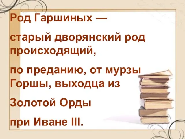 Род Гаршиных — старый дворянский род происходящий, по преданию, от мурзы