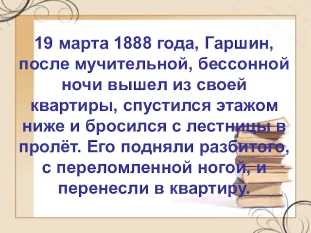 19 марта 1888 года, Гаршин, после мучительной, бессонной ночи вышел из