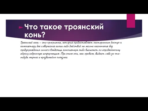 Что такое троянский конь? Троянский конь — это программа, которая предоставляет