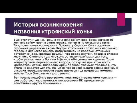 История возникновения названия «троянский конь». В XII столетии до н.э. Греция