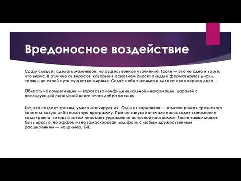 Вредоносное воздействие Сразу следует сделать маленькое, но существенное уточнение. Троян —