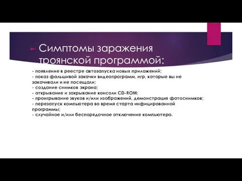 Симптомы заражения троянской программой: - появление в реестре автозапуска новых приложений;