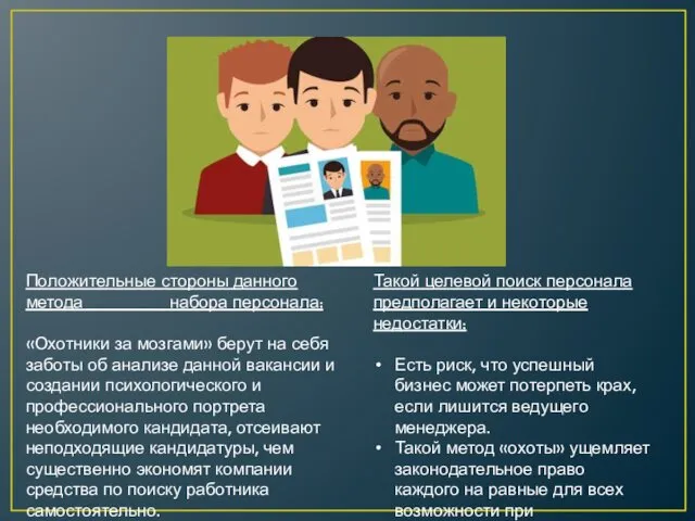 Положительные стороны данного метода набора персонала: «Охотники за мозгами» берут на